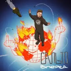 Гоня & Yaski - Сальто Вперед