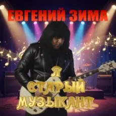 Евгений Зима - Я старый музыкант