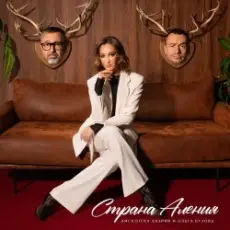 Дискотека Авария feat. Ольга Бузова - Страна Аления