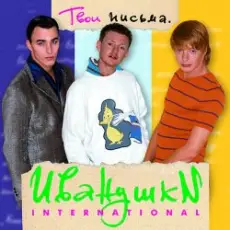 Иванушки International - Кукла