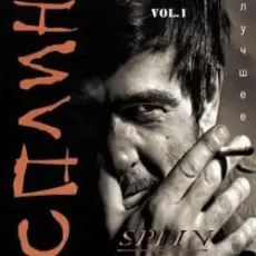 Сплин - Далеко домой