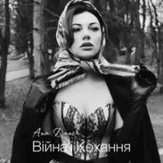 Ana Danch - Війна і Кохання