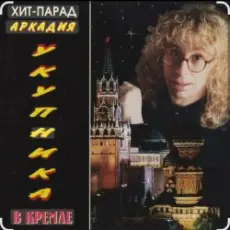 Аркадий Укупник - Алена