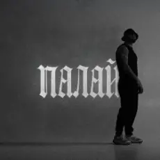 Фрай - Палай