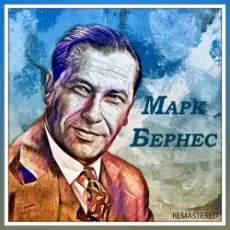 Марк Бернес - Если бы парни всей земли