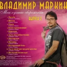 Владимир Маркин - Алешкина любовь