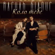 Василь Білоус - Коло тебе