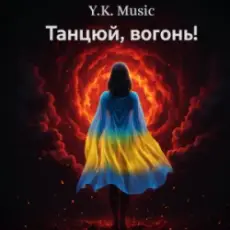 Y.K. Music - Танцюй, вогонь!