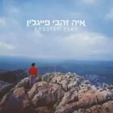 Aya Zahavi Feiglin - קשת