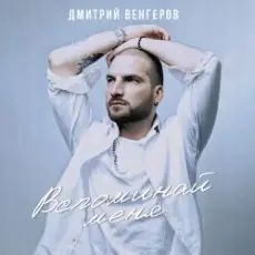 Дмитрий Венгеров - Здравствуй, детка, Новый год!