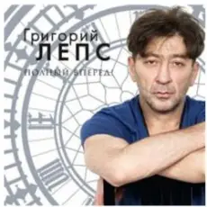 Григорий Лепс - Я тебя не люблю