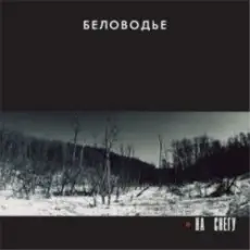 Беловодье - Не касаясь земли
