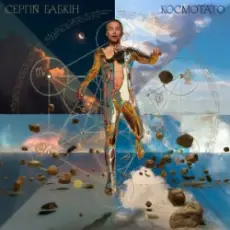 Сергій Бабкін - Зараз