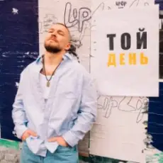 KÓRNEL - ТОЙ ДЕНЬ