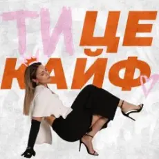 KARYN - Ти це кайф