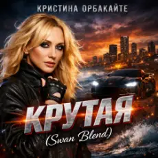 Кристина Орбакайте - Крутая (Swan Blend)
