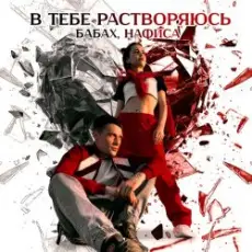 БАБАХ & НАФИСА - В тебе растворяюсь