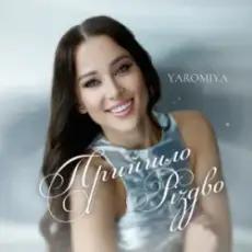 YAROMIYA - Прийшло Різдво
