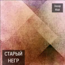 Май Захар - Про тигра