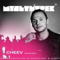 CHEEV feat. Мультитрек - Перший День (SHAD0W Remix)