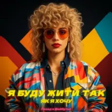 Назад у Майбутнє - Я БУДУ ЖИТИ ТАК ЯК Я ХОЧУ