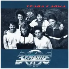 Земляне - Трава У Дома