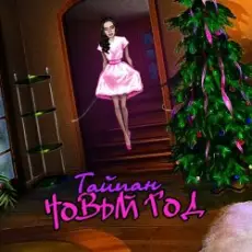 Тайпан - Новый Год