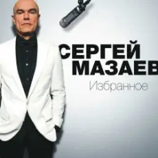 Сергей Мазаев - Проститься