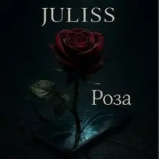 JULISS - Роза
