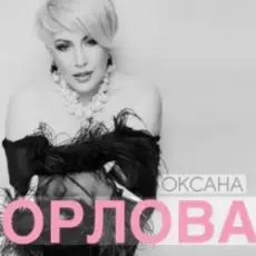 Оксана Орлова - Я тебя разлюбила