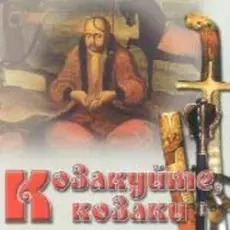 Гурт "Чумаки" - Як засядем браття коло чари