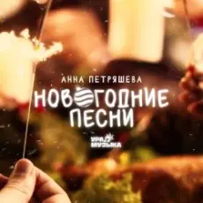 Звенящая капель - Снеговик