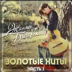 Жанна Бичевская - Вальс юнкеров