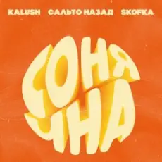 KALUSH, Сальто Назад, Skofka - Сонячна