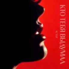 IL'GIZ - Кто тебя выдумал