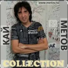 Кай Метов - Ты решила так