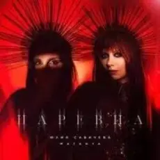 Юлия Савичева & MATANYA - Царевна