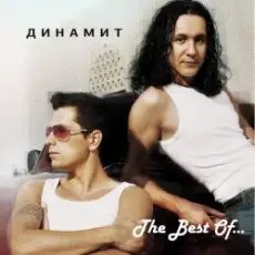 Dинамит - Огонёк