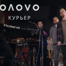 OЛOVO - Курьер