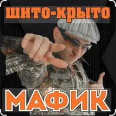 Мафик - Штаны в полосочку