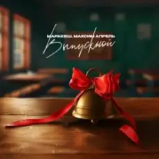 Маракеш feat. Максим Апрель - Выпускной