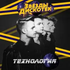Технология - Песня Обо Всём