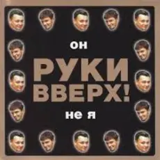 Руки Вверх! - Он не я