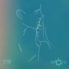 ЯМОРЕ - Дом