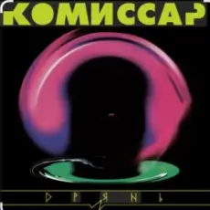 Комиссар - Дрянь