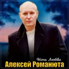 Алексей Романюта - Осенний сад