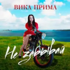 Вика Прима - Не забывай