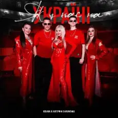 Kolaba & Катерина Бужинська - Як у нас на Україні