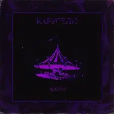 Bodiev - Карусели