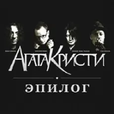 Агата Кристи - Письмо